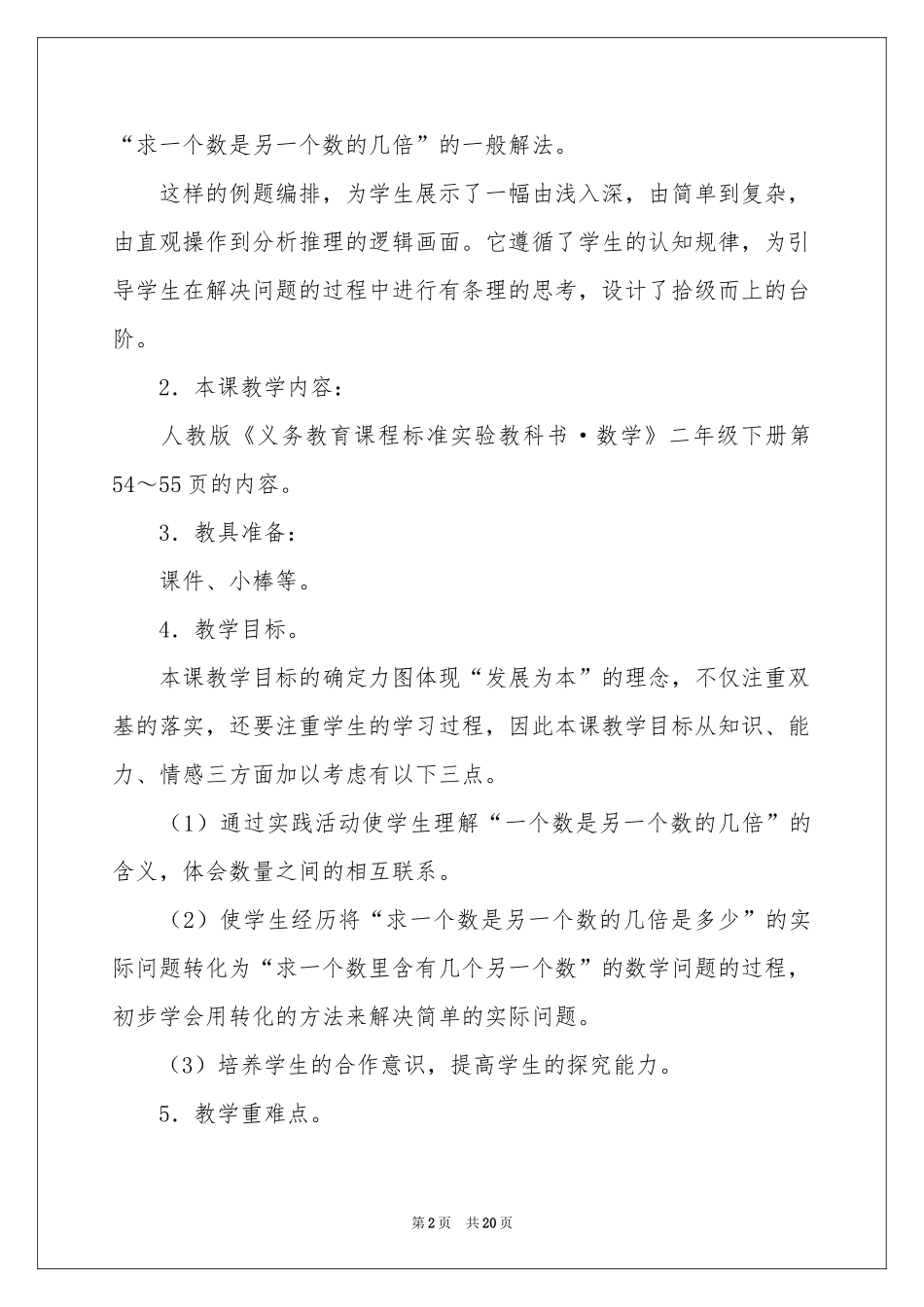 实用的人教版二年级上册数学说课稿四篇_第2页