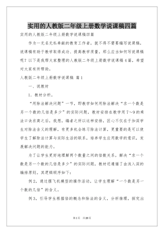实用的人教版二年级上册数学说课稿四篇