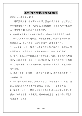 实用的人生格言警句48条