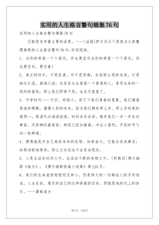 实用的人生格言警句锦集76句