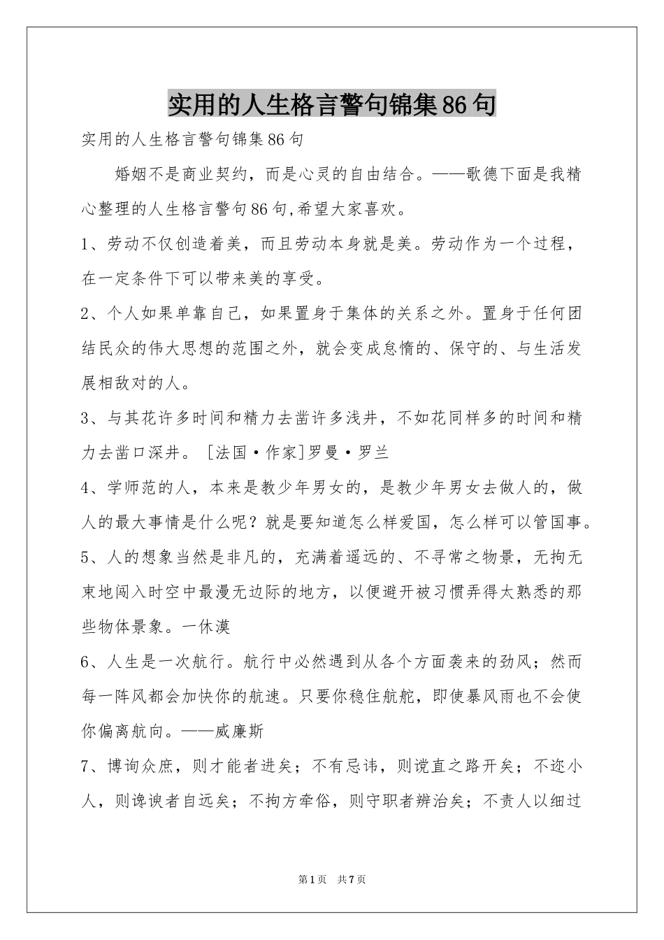 实用的人生格言警句锦集86句_第1页
