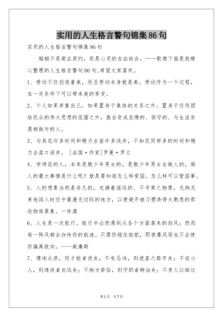 实用的人生格言警句锦集86句