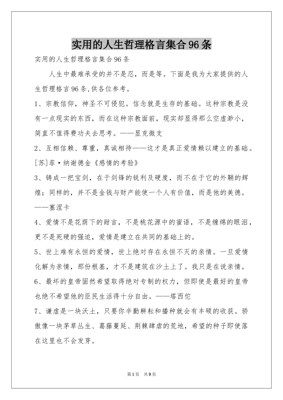 实用的人生哲理格言集合96条_第1页