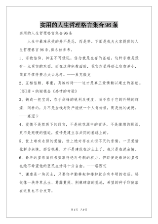 实用的人生哲理格言集合96条