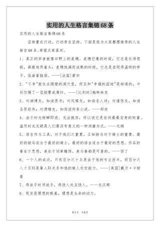 实用的人生格言集锦68条