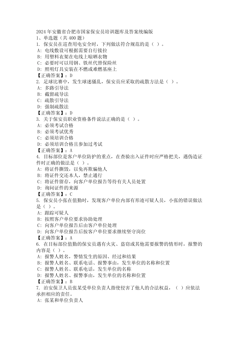 2024年安徽省合肥市国家保安员培训题库及答案统编版 _第1页