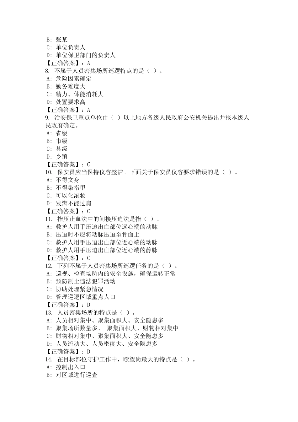 2024年安徽省合肥市国家保安员培训题库及答案统编版 _第2页