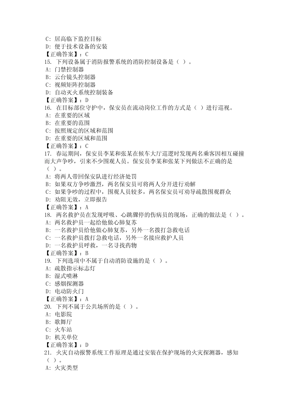 2024年安徽省合肥市国家保安员培训题库及答案统编版 _第3页