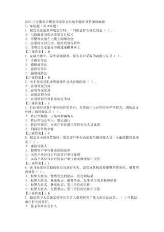 2024年安徽省合肥市国家保安员培训题库及答案统编版 