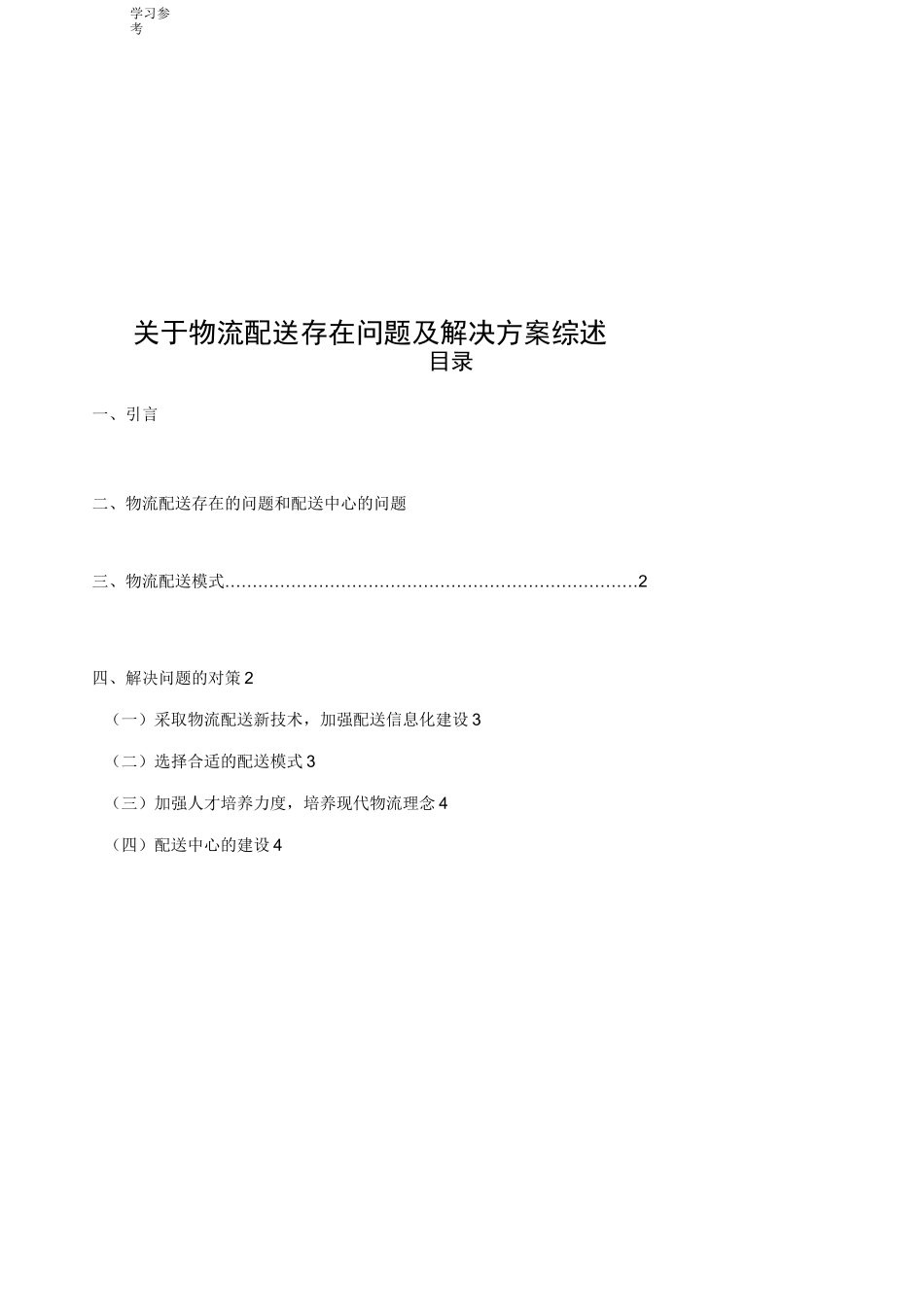 物流配送存在问题与解决方案_第1页