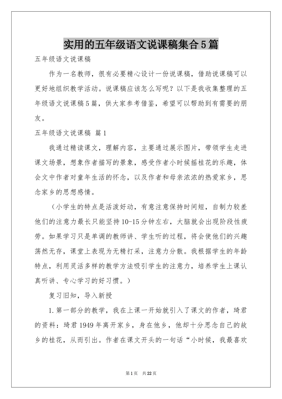 实用的五年级语文说课稿集合5篇_第1页