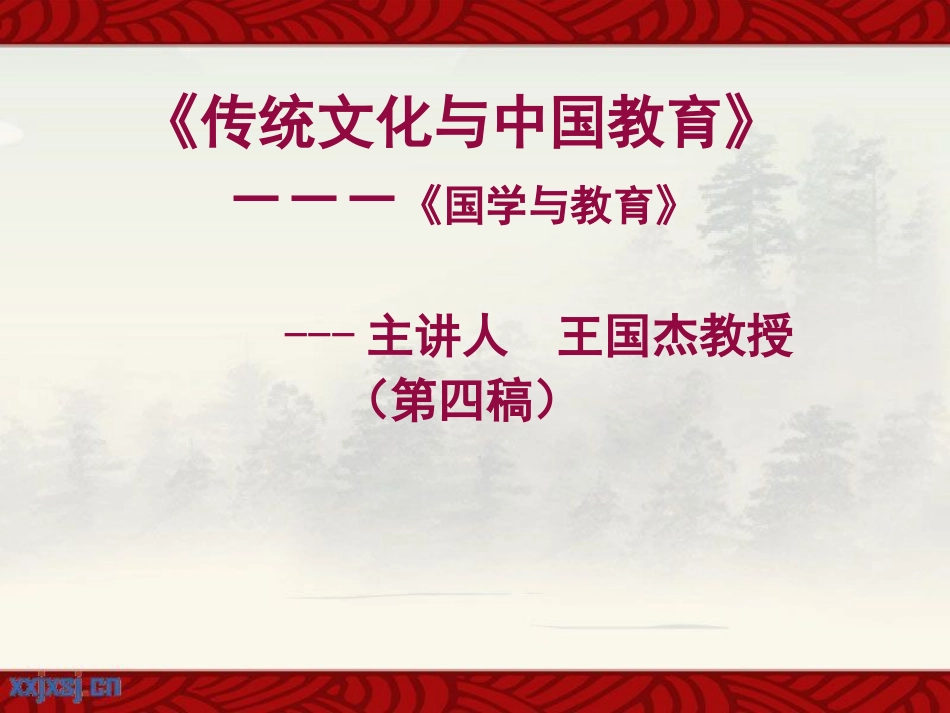 《传统文化与中国教育》２０１７新本(1)_第1页