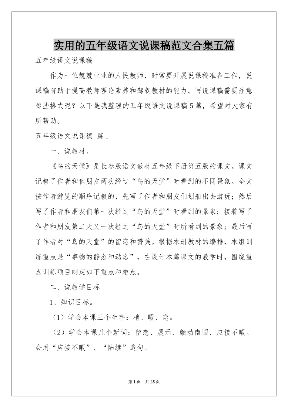 实用的五年级语文说课稿范本合集五篇_第1页
