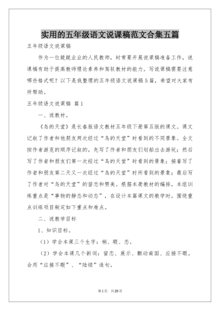 实用的五年级语文说课稿范本合集五篇