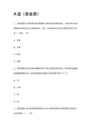 [全考点]A证(安全员)模拟考试题库-含答案