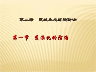 高二地理：21荒漠化的防治-上课用