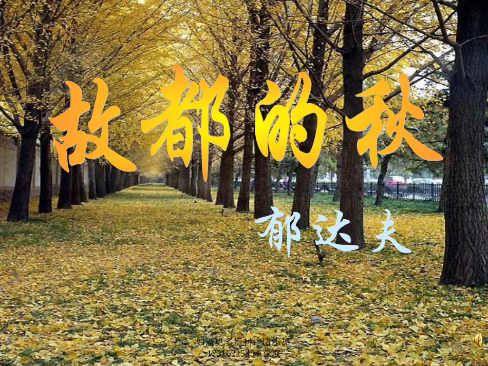 《故都的秋》课件1_第1页