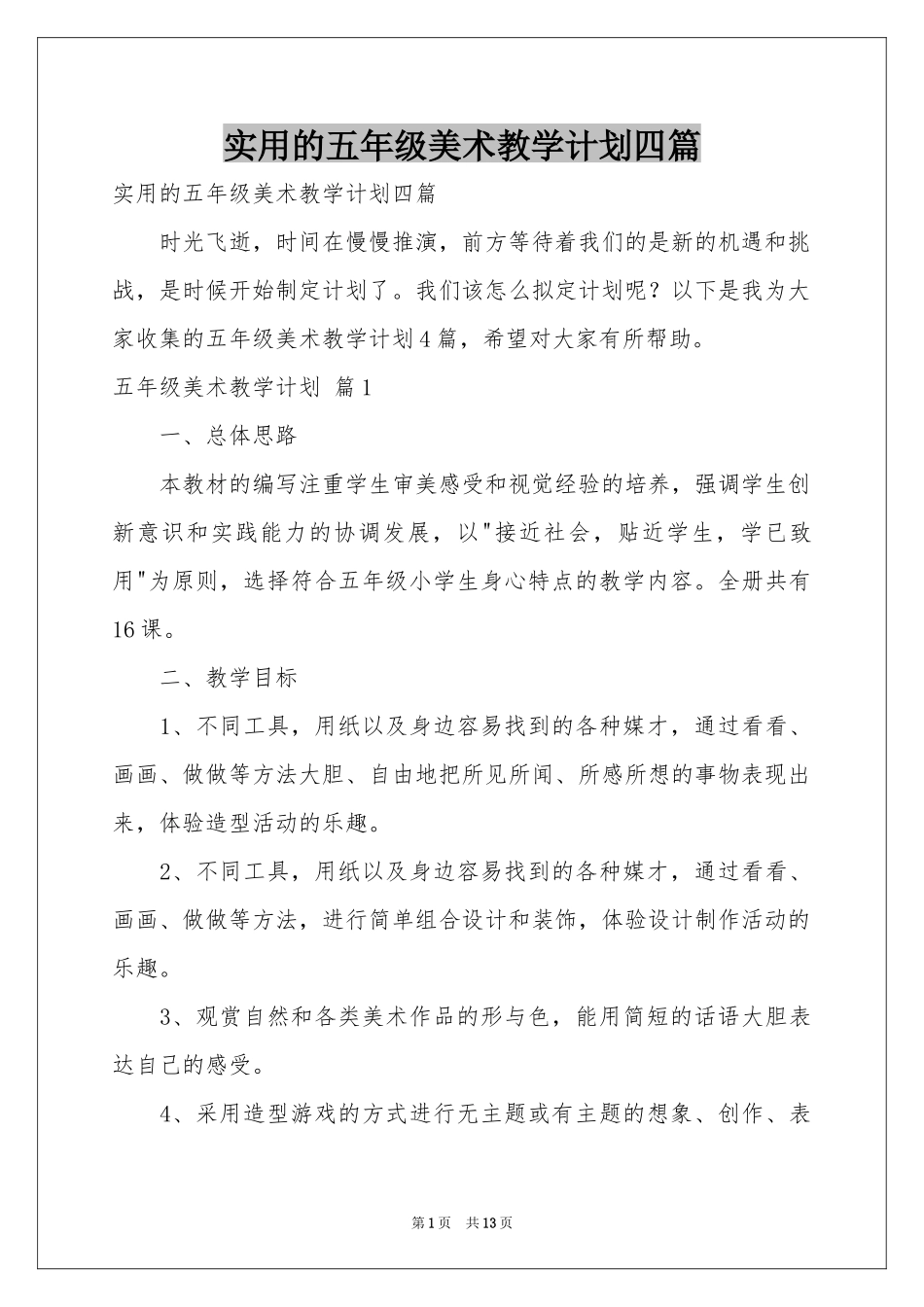 实用的五年级美术教学参考计划四篇_第1页