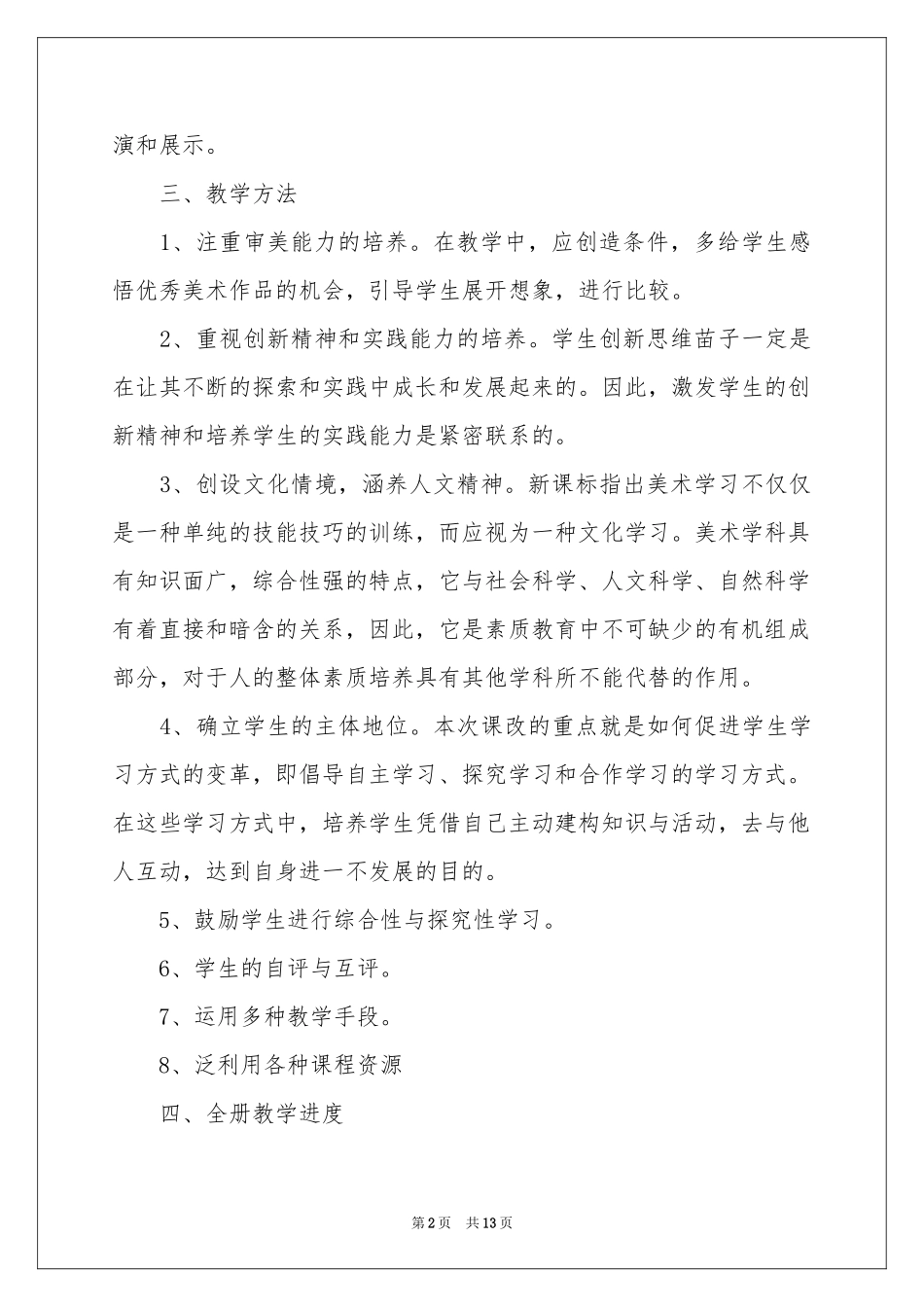 实用的五年级美术教学参考计划四篇_第2页