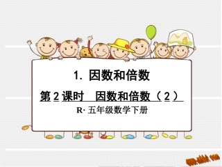 因数和倍数2