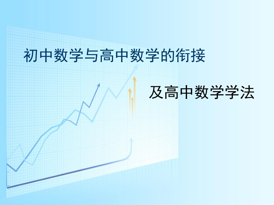 初中数学与高中数学的衔接_第1页