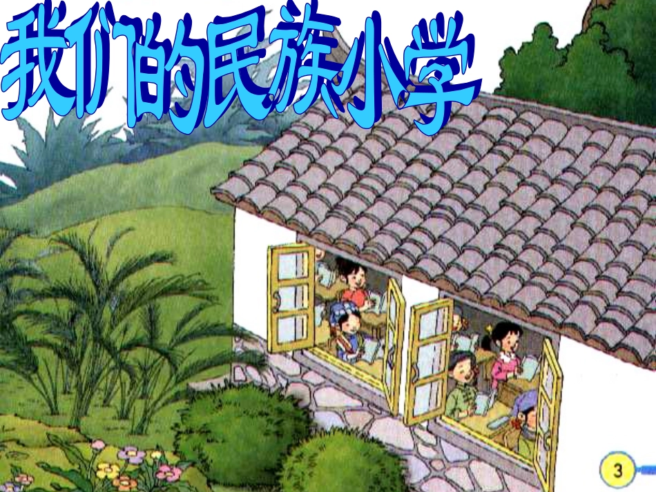 、我们的民族小学_第2页