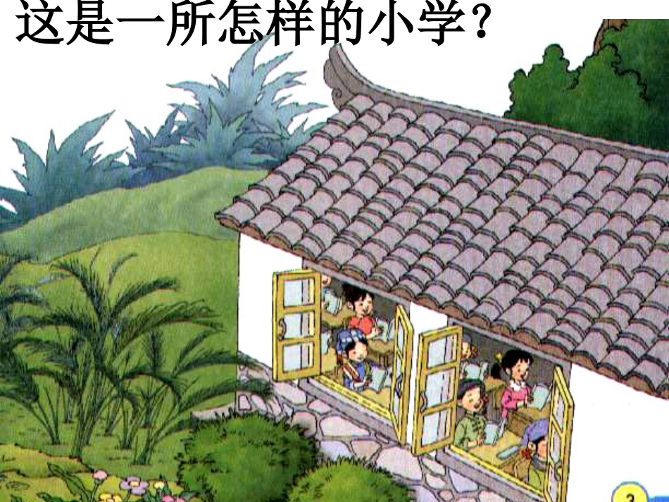 、我们的民族小学_第3页
