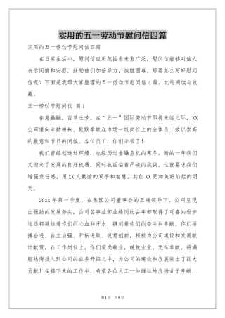 实用的五一劳动节慰问信四篇