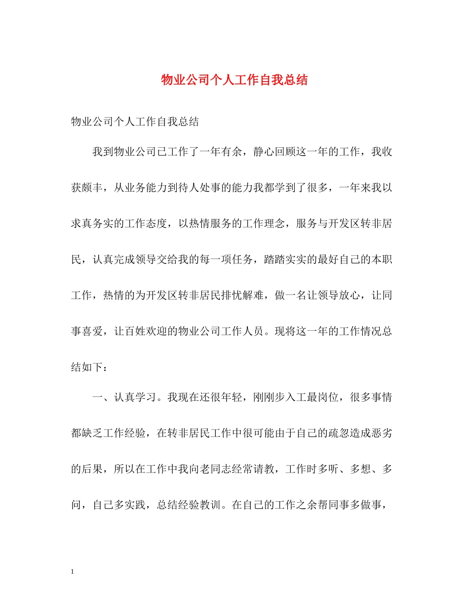 物业公司个人工作自我总结_第1页