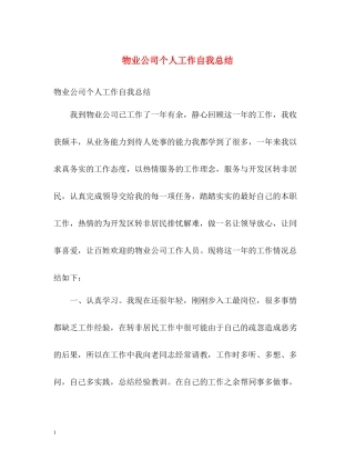 物业公司个人工作自我总结