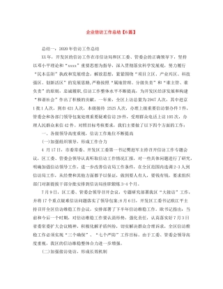 企业信访工作总结【6篇】