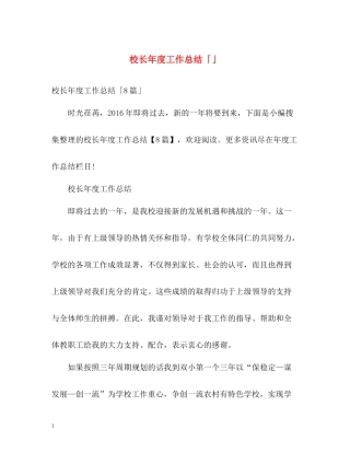 校长年度工作总结「」