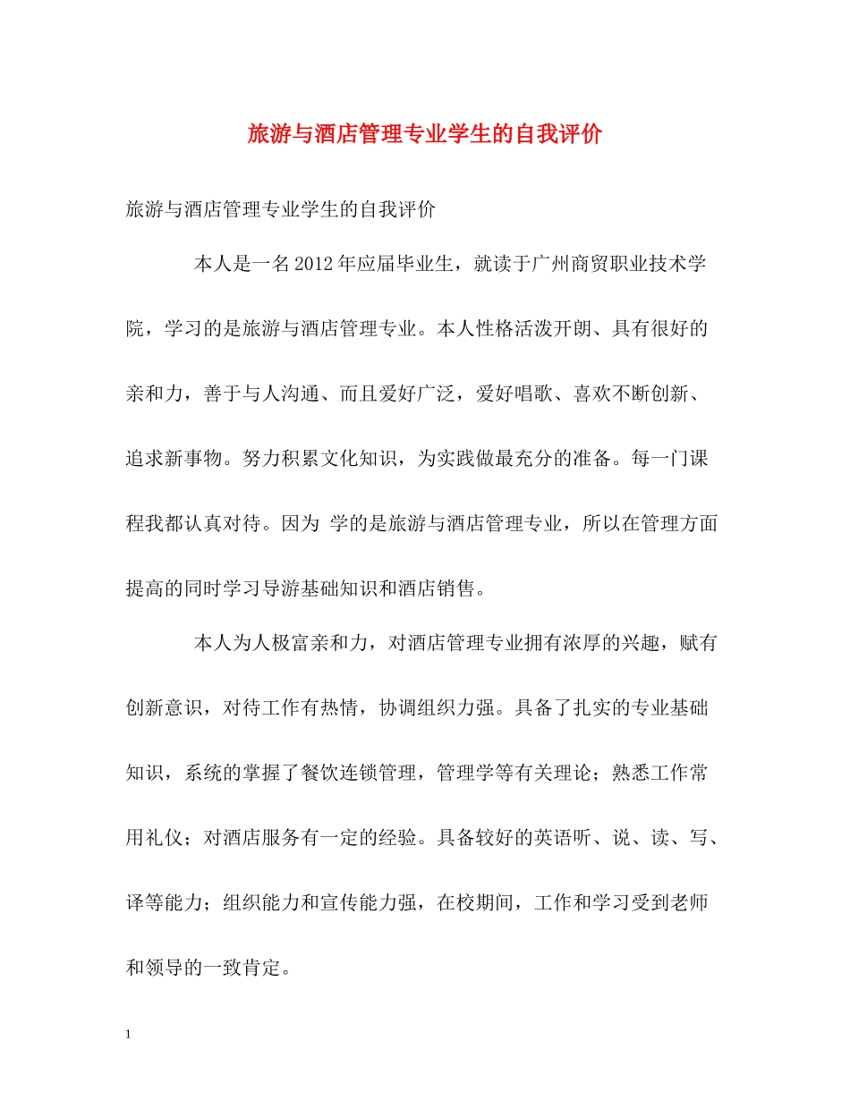 旅游与酒店管理专业学生的自我评价_第1页
