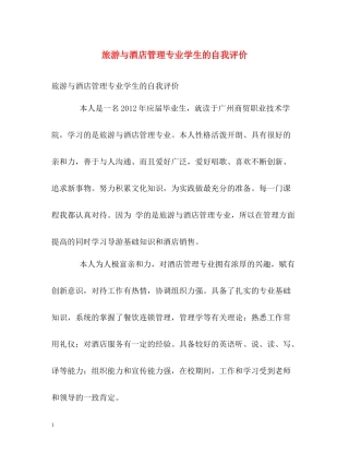 旅游与酒店管理专业学生的自我评价