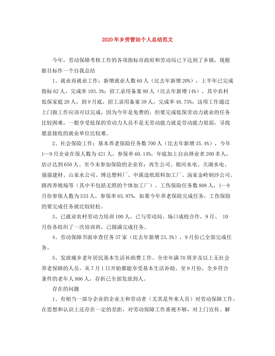 2020年乡劳管站个人总结范文_第1页