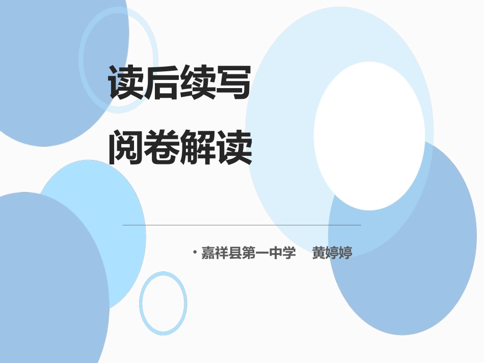 读后续写阅卷报告_第1页