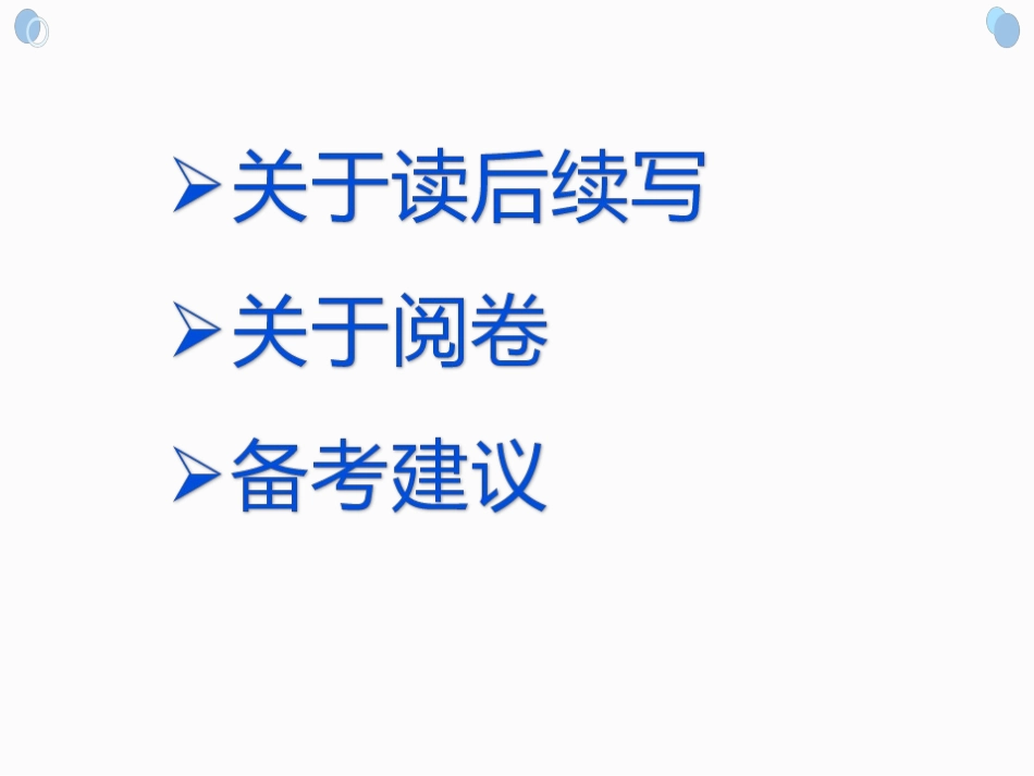 读后续写阅卷报告_第2页