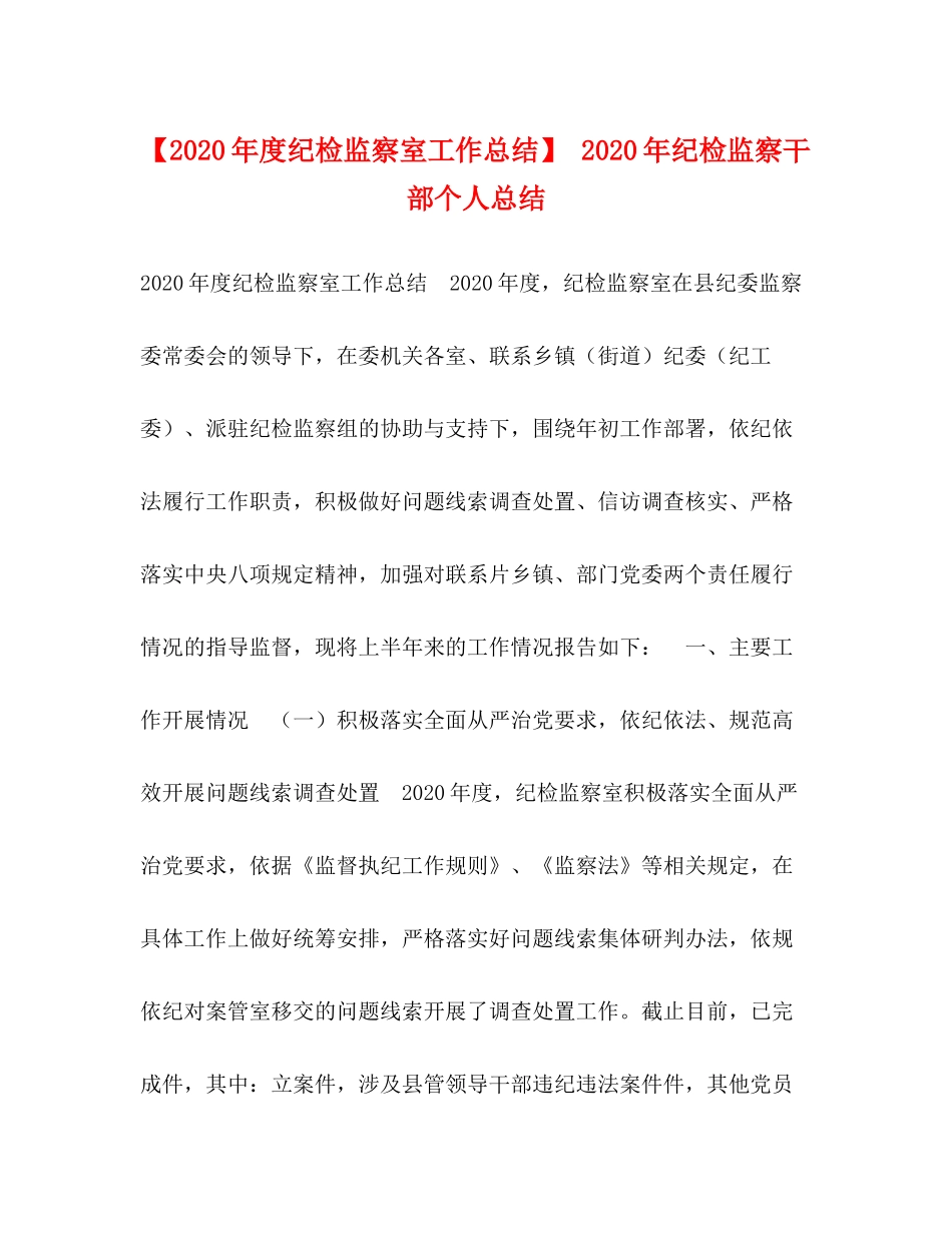 【年度纪检监察室工作总结】年纪检监察干部个人总结_第1页