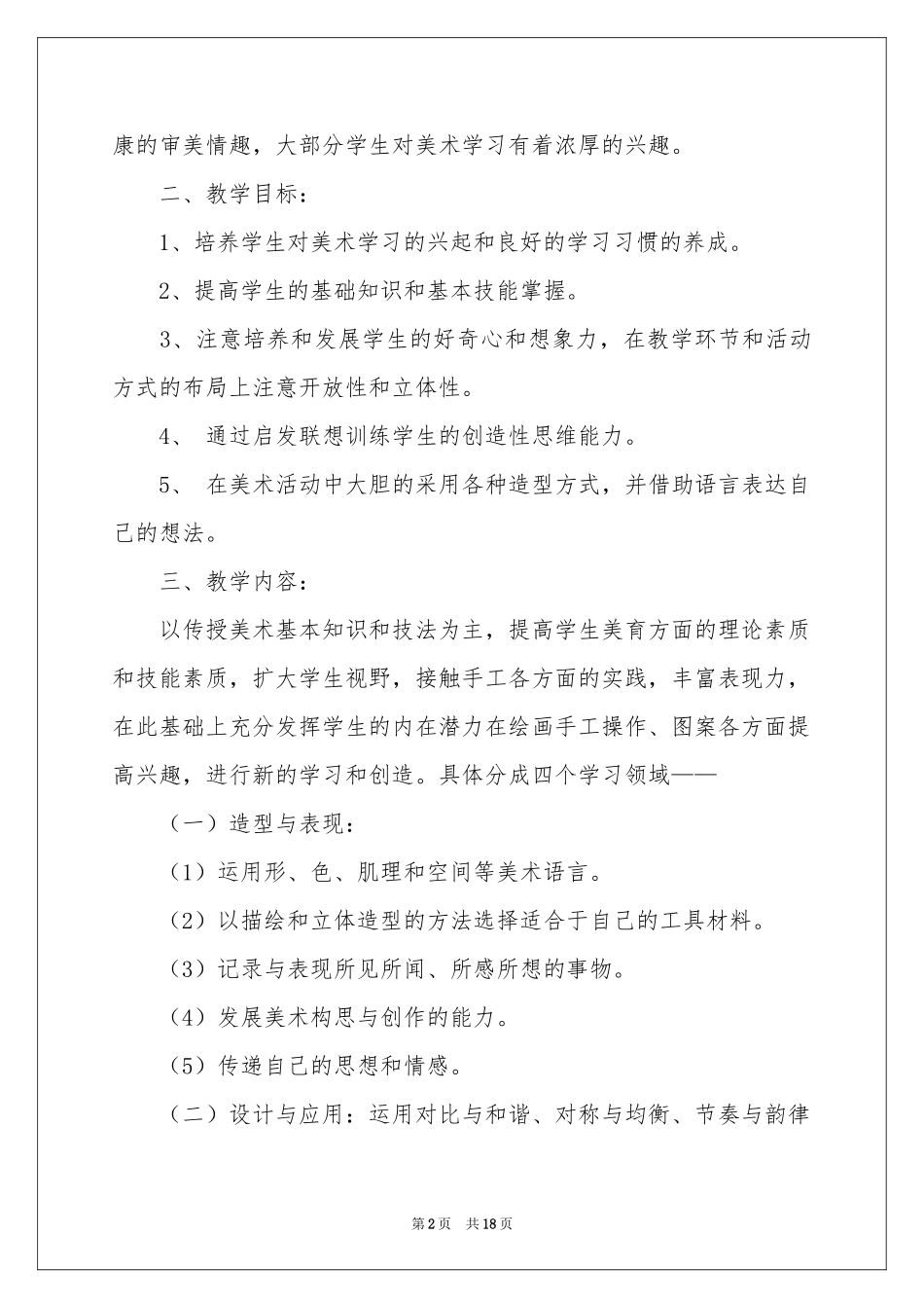 实用的五年级上册美术教学参考计划四篇_第2页