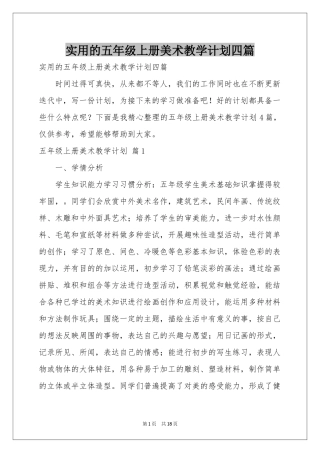 实用的五年级上册美术教学参考计划四篇