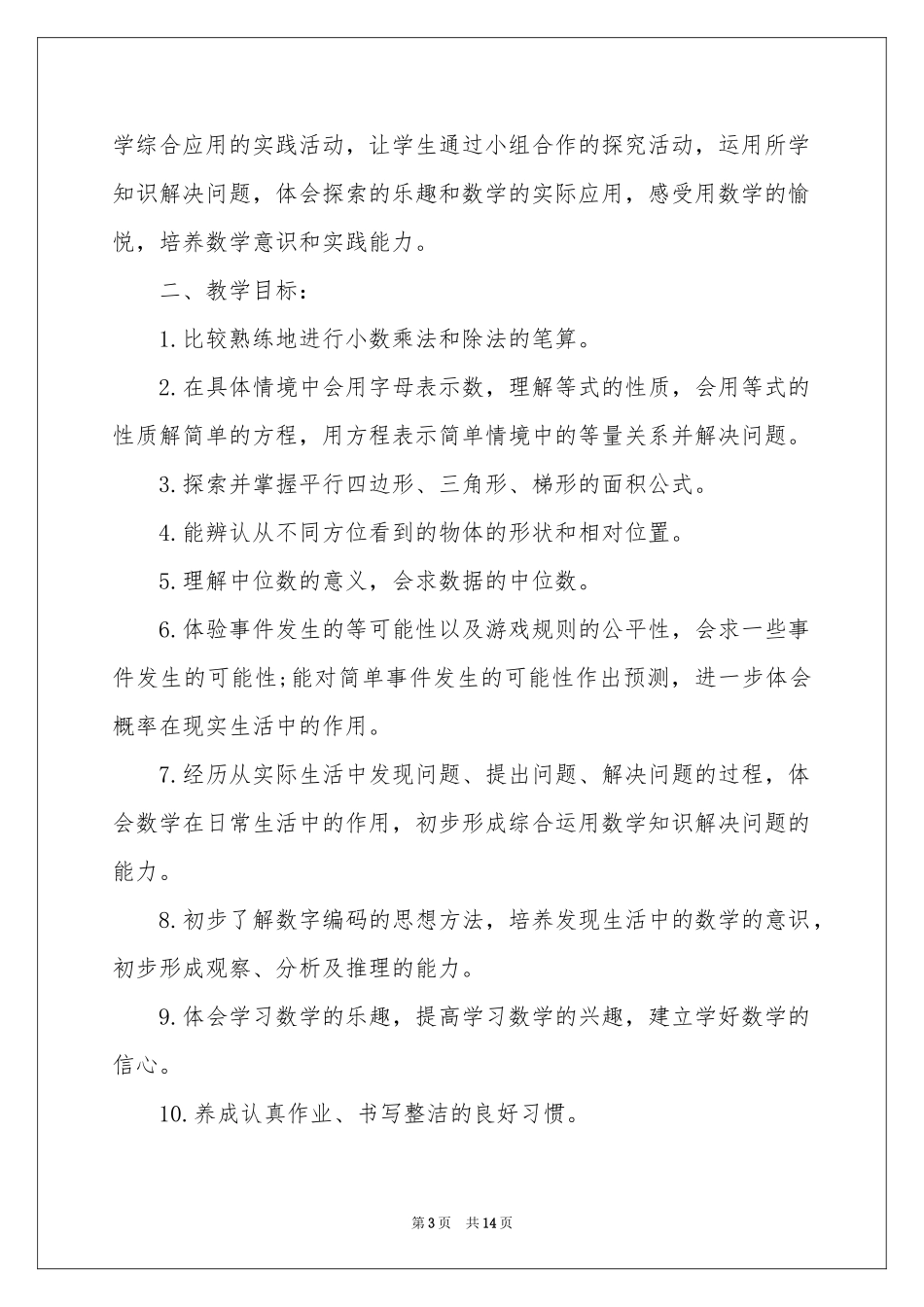 实用的五年级数学教学参考计划三篇_第3页