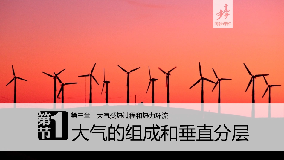 大气的组成和垂直分层_第1页