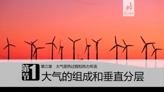 大气的组成和垂直分层