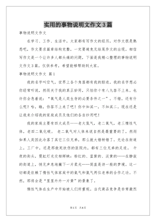 实用的事物说明文作文3篇