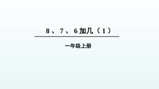 第2课时8、7、6加几（1）