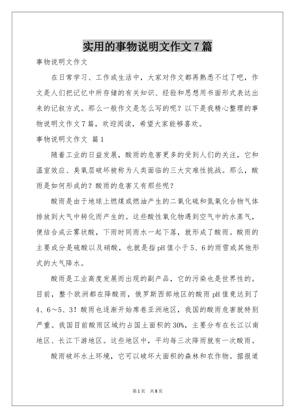 实用的事物说明文作文7篇_第1页