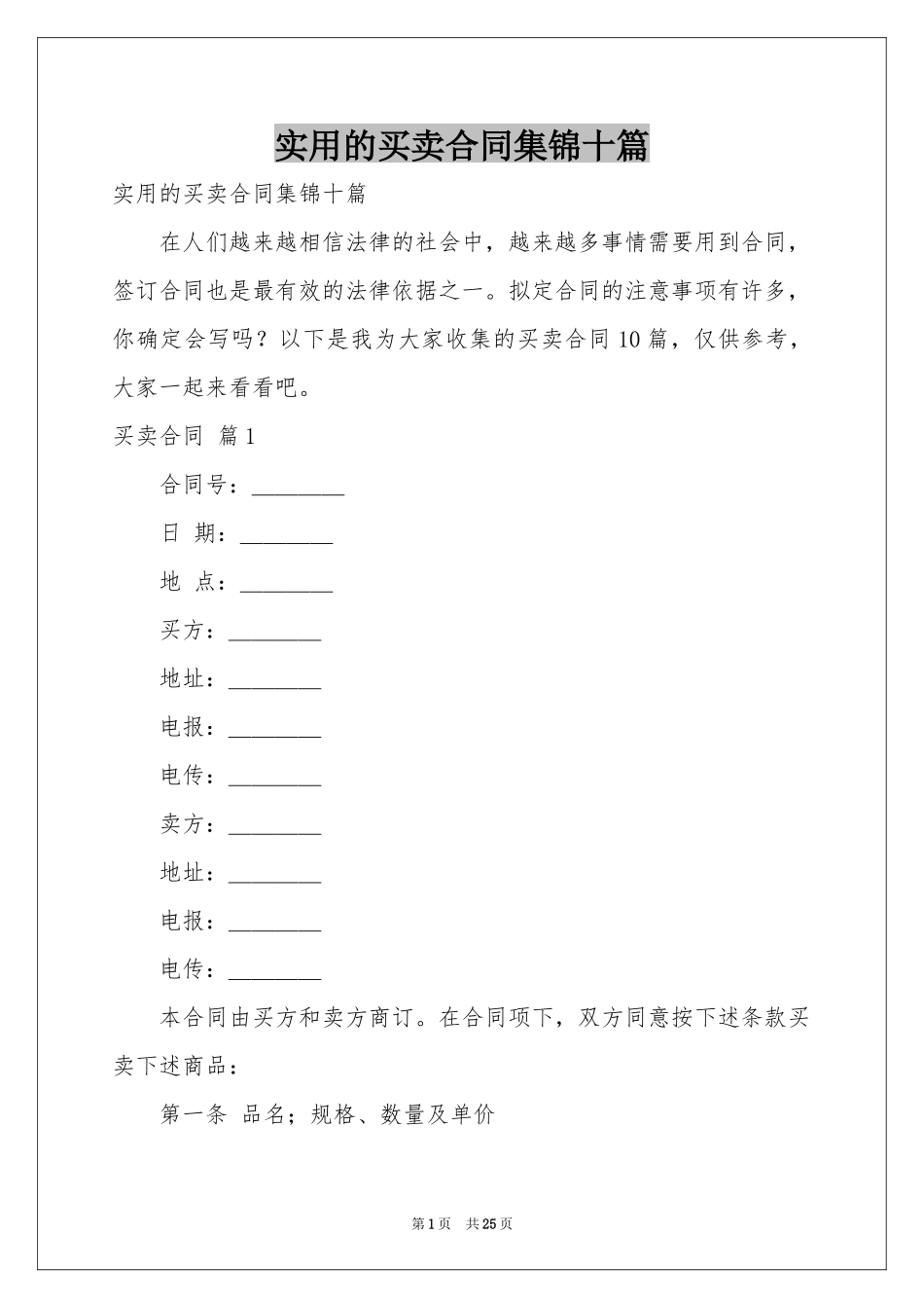 实用的买卖合同集锦十篇_第1页
