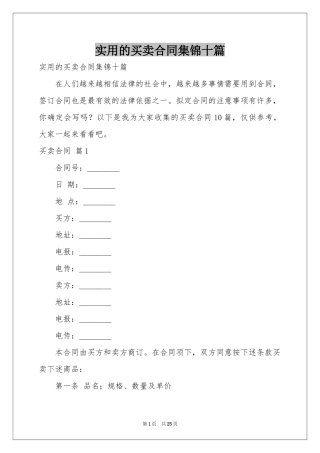 实用的买卖合同集锦十篇