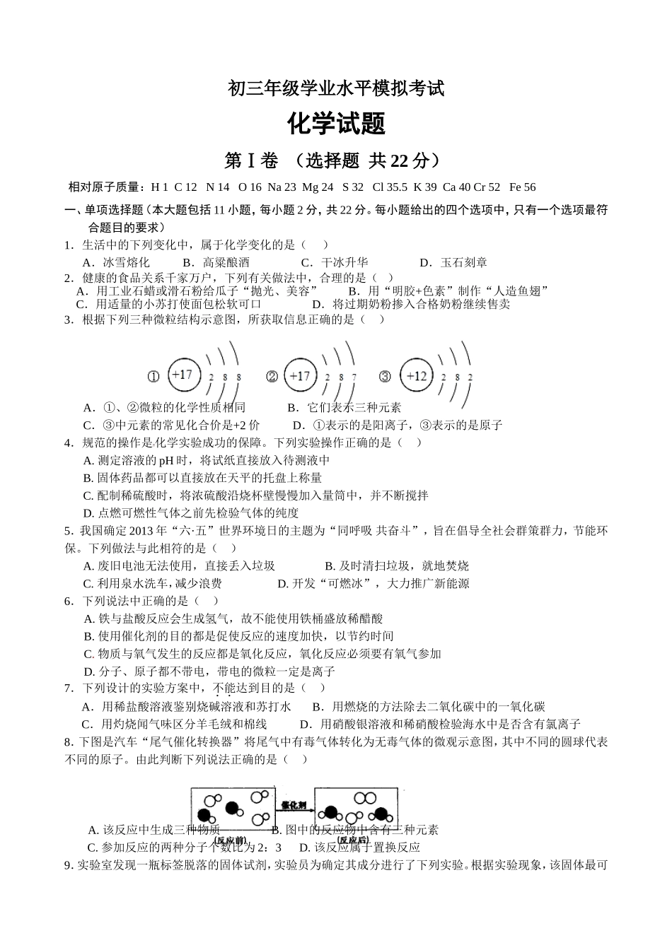 2015年济南中考化学模拟试卷_第1页