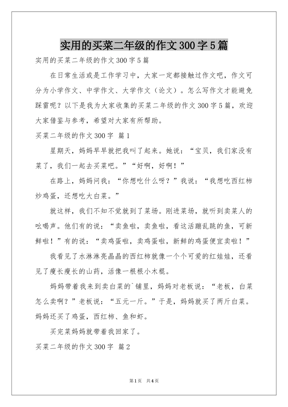 实用的买菜二年级的作文300字5篇_第1页